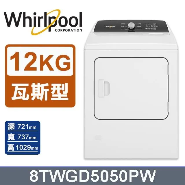 惠而浦12公斤瓦斯型直立式乾衣機  WGD5010LW 【全國電子】 歷史價格詳細信息