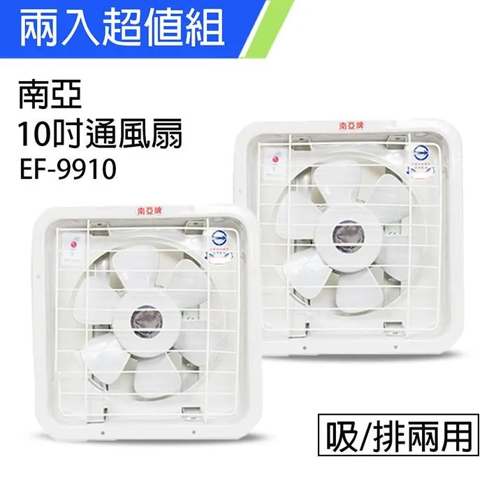 《2入超值組》【南亞牌】台灣製造10吋排風扇/吸排兩用扇EF-9910 歷史價格詳細信息