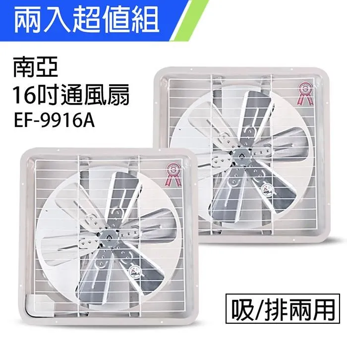 【南亞牌】MIT 台灣製造 16吋 鋁葉吸/排兩用排風扇 EF-9916A 歷史價格詳細信息