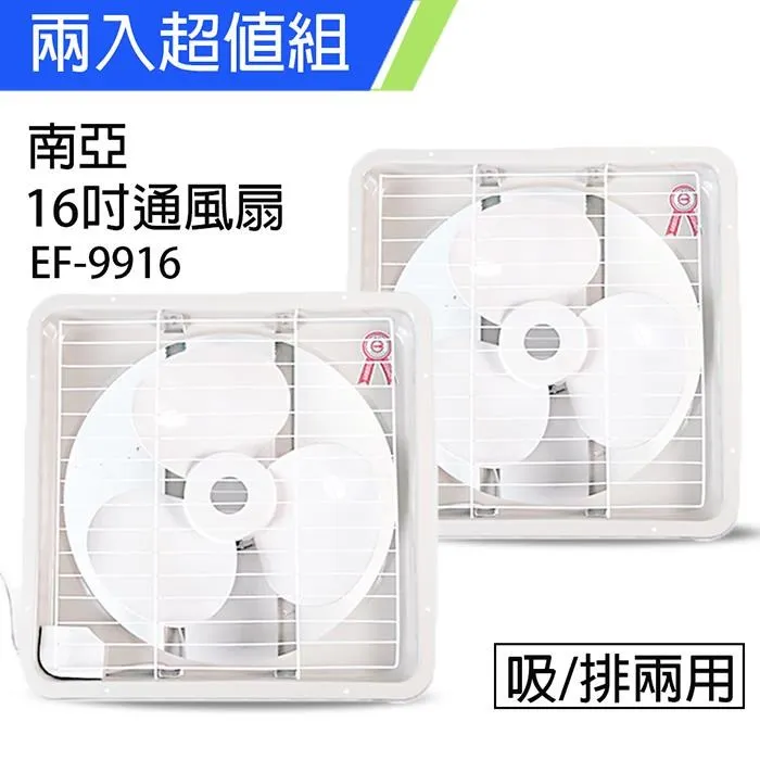 【南亞牌】MIT 台灣製造 16吋 鋁葉吸/排兩用排風扇 EF-9916A 歷史價格詳細信息