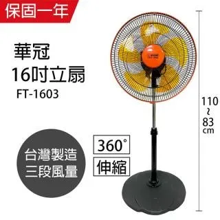 【華冠】MIT台灣製造 16吋升降桌立扇/強風電風扇(360度旋轉) FT-1603 歷史價格詳細信息