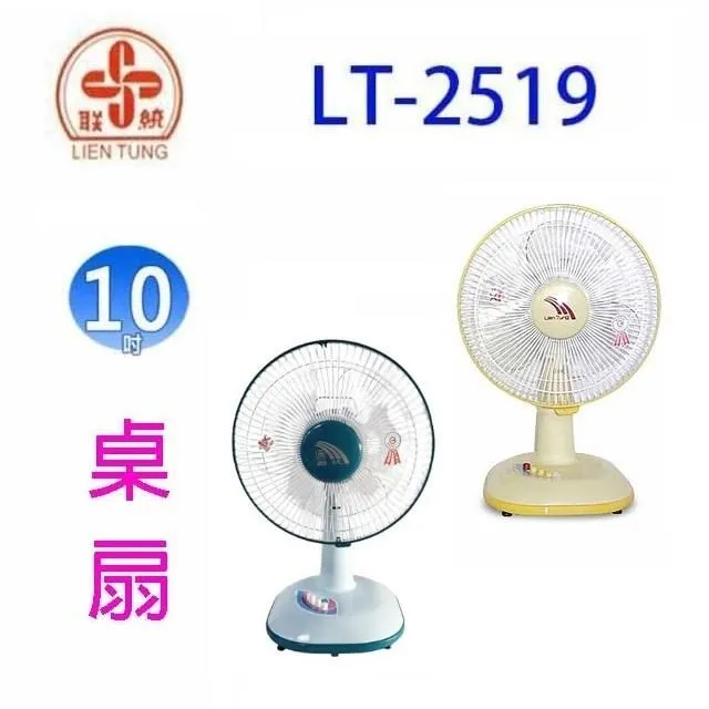 聯統 LT-2519 10吋桌扇 (顏色隨機出貨) 歷史價格詳細信息