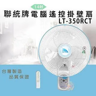聯統14吋電腦遙控掛壁扇(2入組) LT-350RCT 歷史價格詳細信息