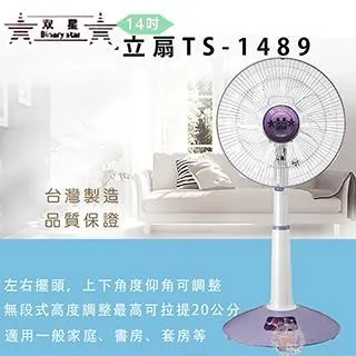 雙星牌 14吋 無段式升降 桌電風扇 電風扇 涼風扇 電扇 立扇 桌立扇 TS-1489 廠商直送 現貨 歷史價格詳細信息