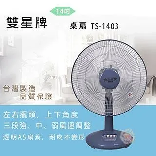 雙星牌 14吋 無段式升降 桌電風扇 電風扇 涼風扇 電扇 立扇 桌立扇 TS-1489 廠商直送 現貨 歷史價格詳細信息