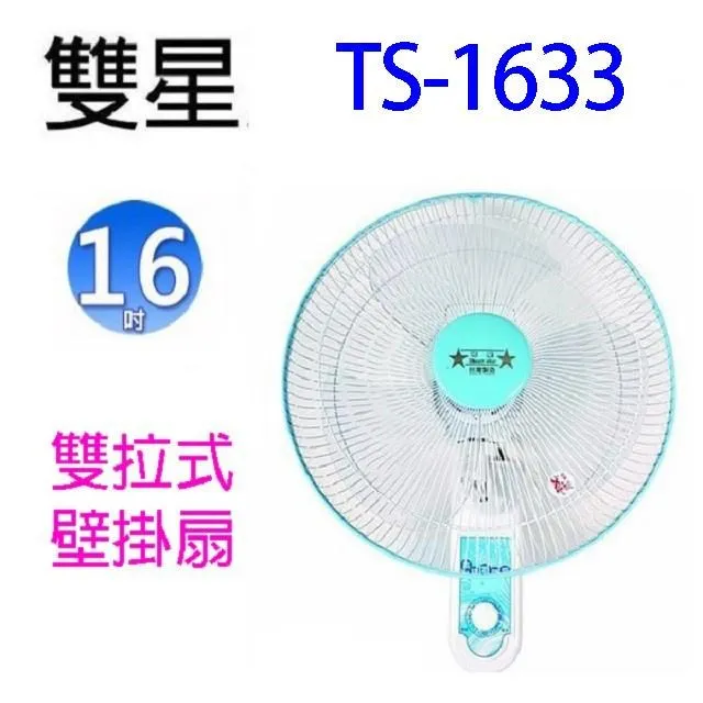 雙星 TS-1633  雙拉式16吋壁掛扇 歷史價格詳細信息