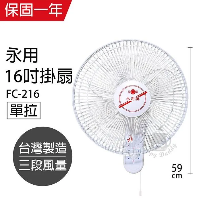 【永用牌】台製安靜型16吋雙拉掛壁扇/電風扇/涼風扇FC-216S 歷史價格詳細信息