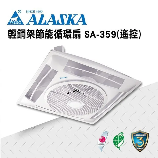 阿拉斯加 SA-359 110V 220V  附遙控器 輕鋼架循環扇 節能循環扇 循環 空氣循環扇 另售DC款 歷史價格詳細信息