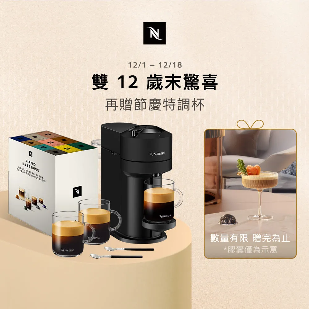 【Nespresso】臻選厚萃Vertuo Next 經典款 & 晨間美式50顆 歷史價格詳細信息