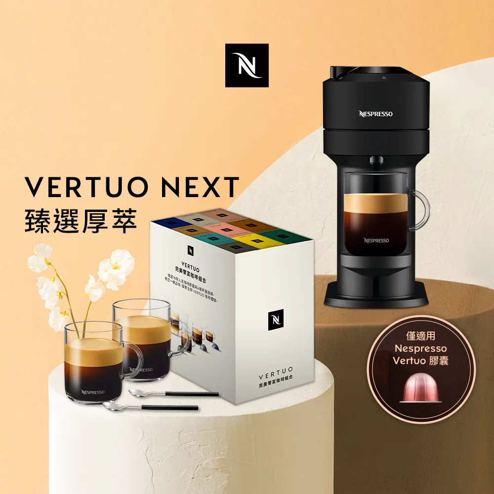 【Nespresso】臻選厚萃Vertuo Next 經典款 & 晨間美式50顆 歷史價格詳細信息