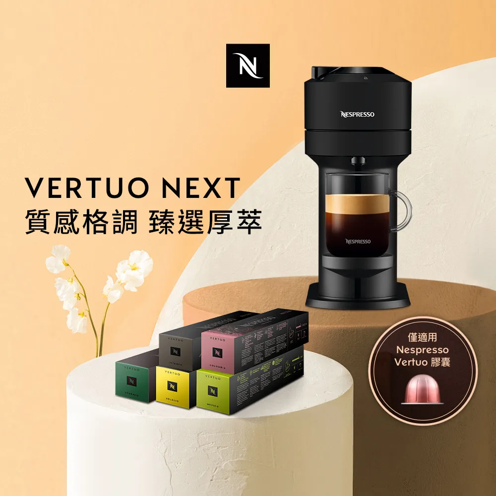 【Nespresso】臻選厚萃Vertuo Next 經典款 & 晨間美式50顆 歷史價格詳細信息