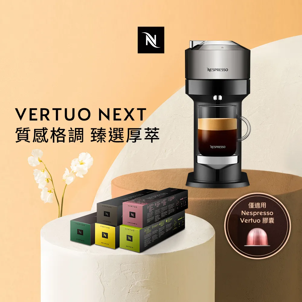 【Nespresso】臻選厚萃Vertuo Next尊爵款膠囊咖啡機(晨間美式50顆組) 歷史價格詳細信息
