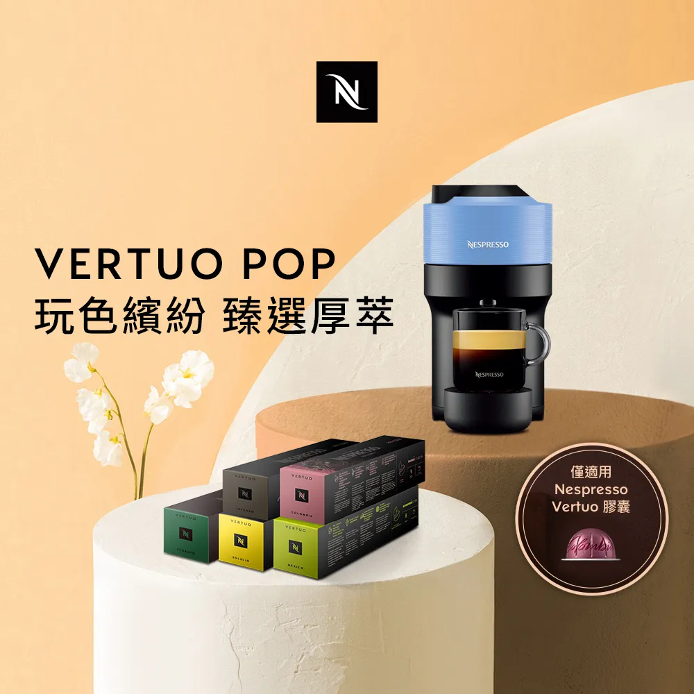 【Nespresso】臻選厚萃Vertuo POP & 晨間美式50顆 歷史價格詳細信息
