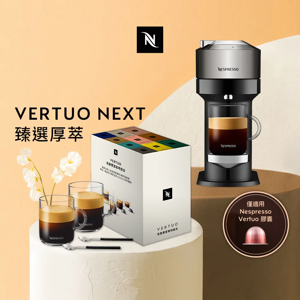 【Nespresso】臻選厚萃Vertuo Next尊爵款膠囊咖啡機(晨間美式50顆組) 歷史價格詳細信息