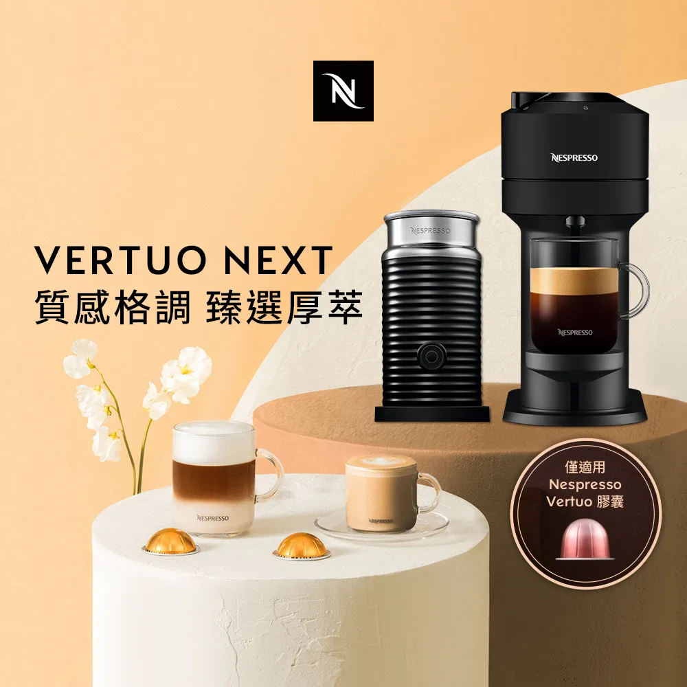 【Nespresso】臻選厚萃Vertuo Next 經典款 & 晨間美式50顆 歷史價格詳細信息
