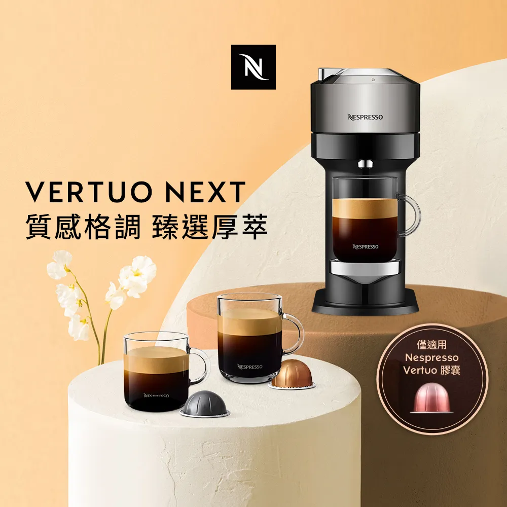 【Nespresso】臻選厚萃Vertuo Next尊爵款膠囊咖啡機(晨間美式50顆組) 歷史價格詳細信息