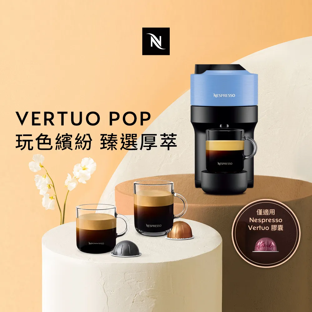 【Nespresso】臻選厚萃Vertuo POP & 晨間美式50顆 歷史價格詳細信息
