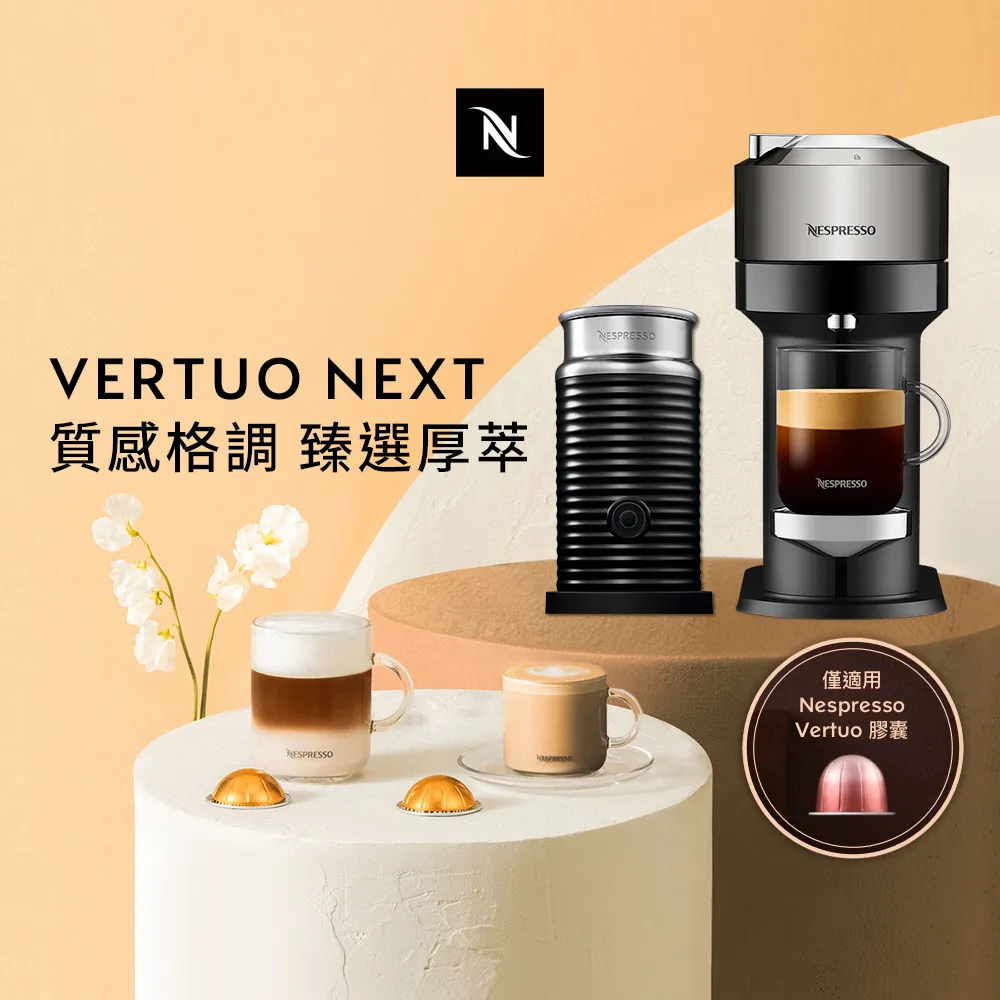 【Nespresso】臻選厚萃Vertuo Next尊爵款膠囊咖啡機(晨間美式50顆組) 歷史價格詳細信息