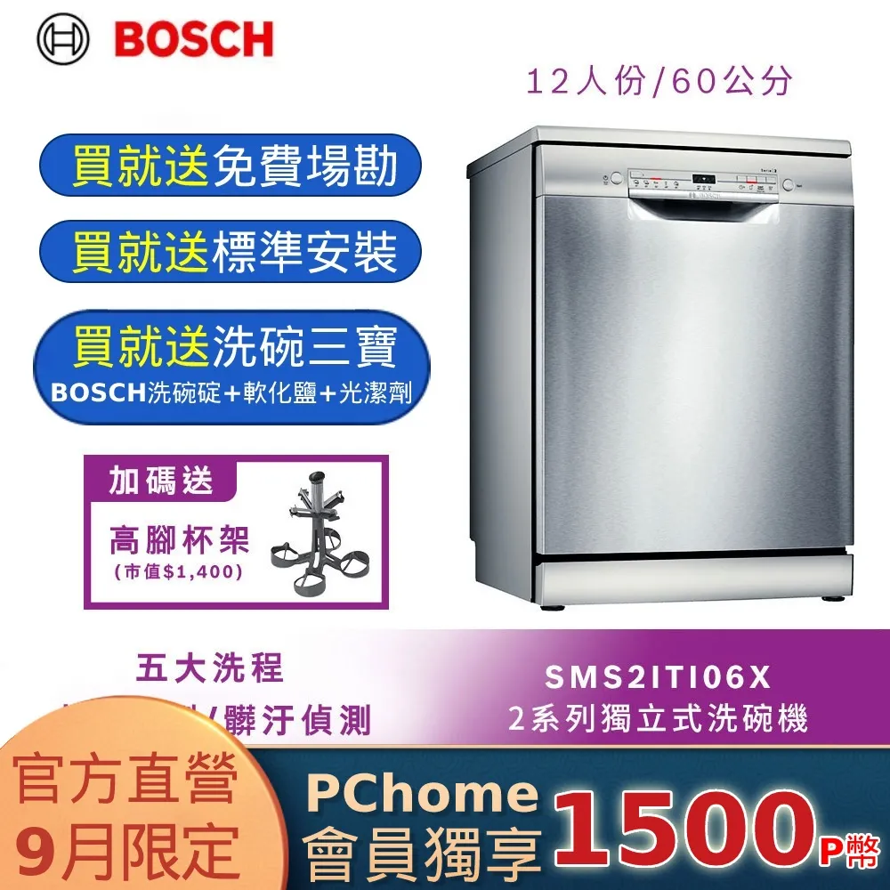 Bosch 60獨立式洗碗機 SMS2ITI06X(搭贈吸塵器組-限量) 歷史價格詳細信息