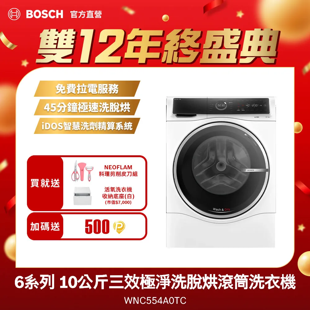 Bosch博世 10公斤三效極淨洗脫烘洗衣機 WNC554A0TC 歷史價格詳細信息