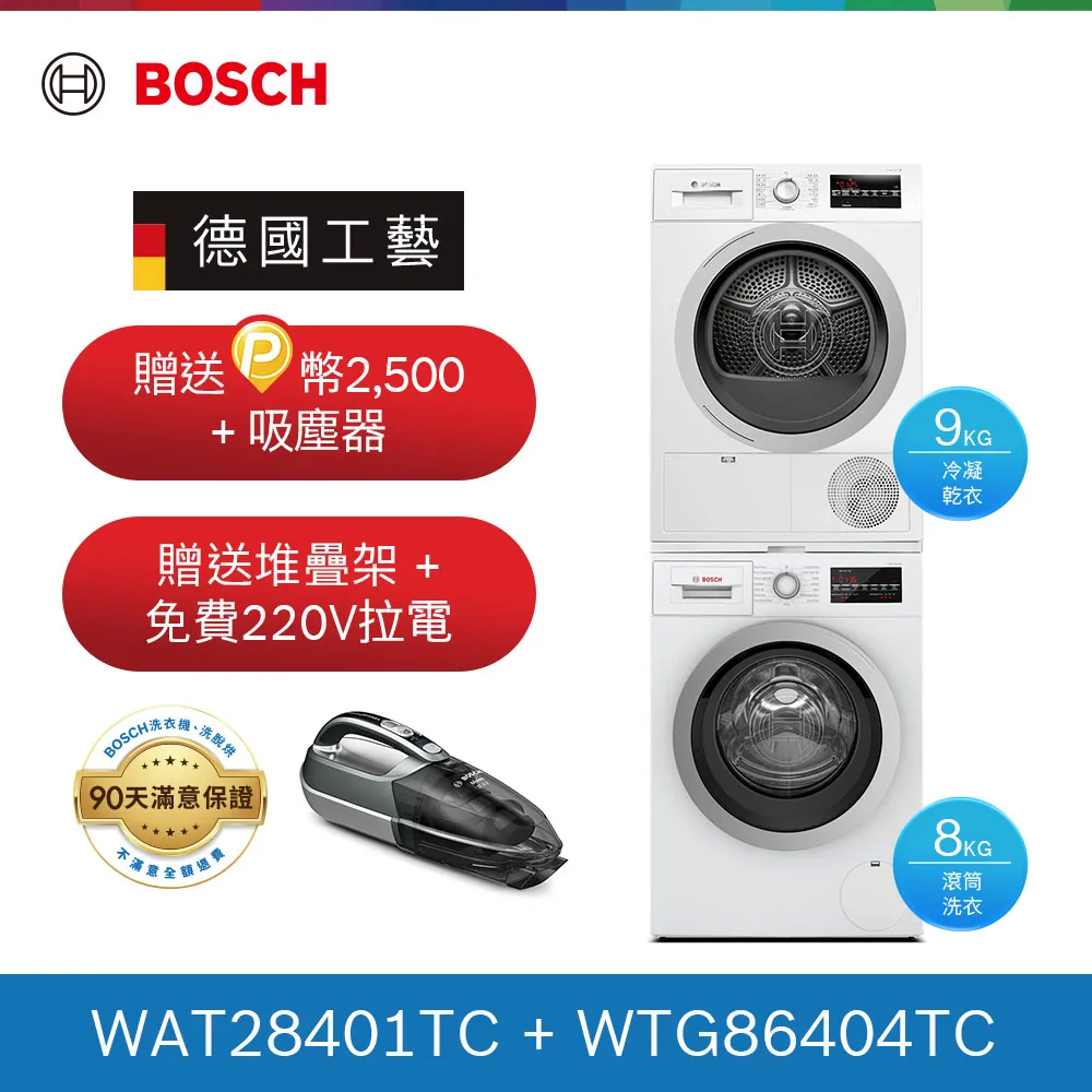 【BOSCH 博世】9KG水動能滾筒洗衣機+9KG冷凝滾筒乾衣機(WAT28402TC+WTG86404TC) 歷史價格詳細信息