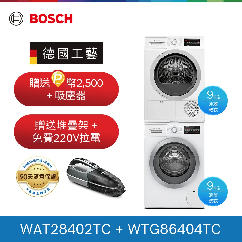 【BOSCH 博世】9KG水動能滾筒洗衣機+9KG冷凝滾筒乾衣機(WAT28402TC+WTG86404TC) 歷史價格詳細信息