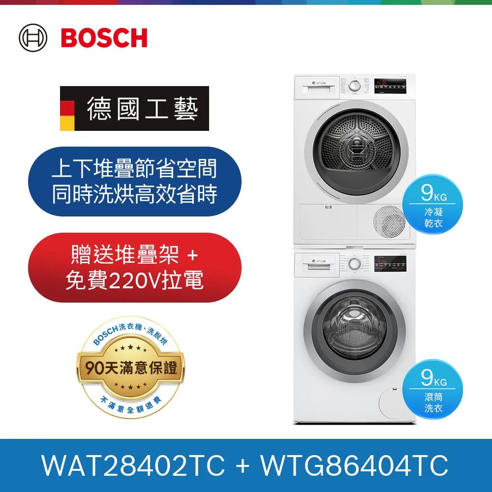 【BOSCH 博世】9KG水動能滾筒洗衣機+9KG冷凝滾筒乾衣機(WAT28402TC+WTG86404TC) 歷史價格詳細信息
