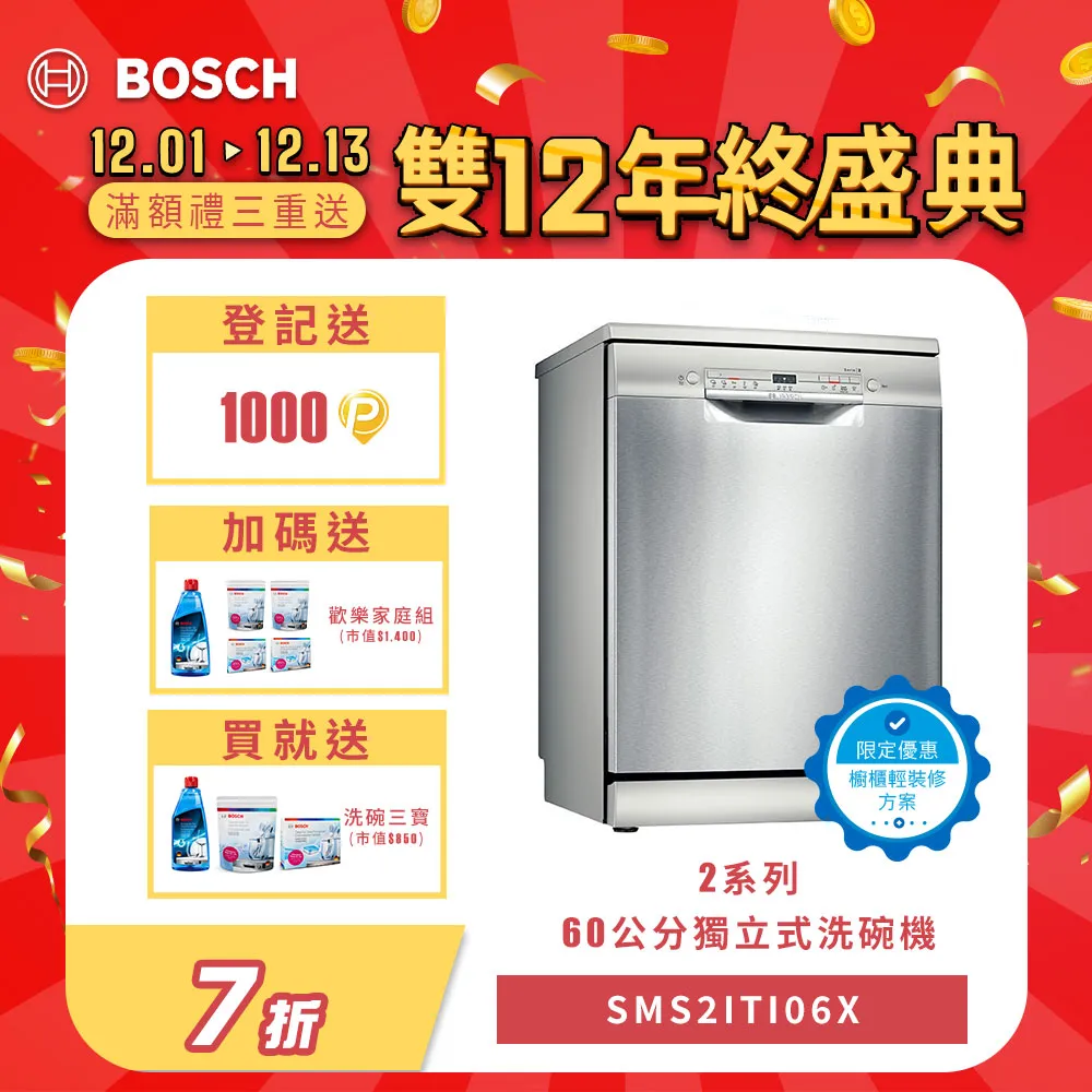 Bosch 60獨立式洗碗機 SMS2ITI06X(搭贈吸塵器組-限量) 歷史價格詳細信息
