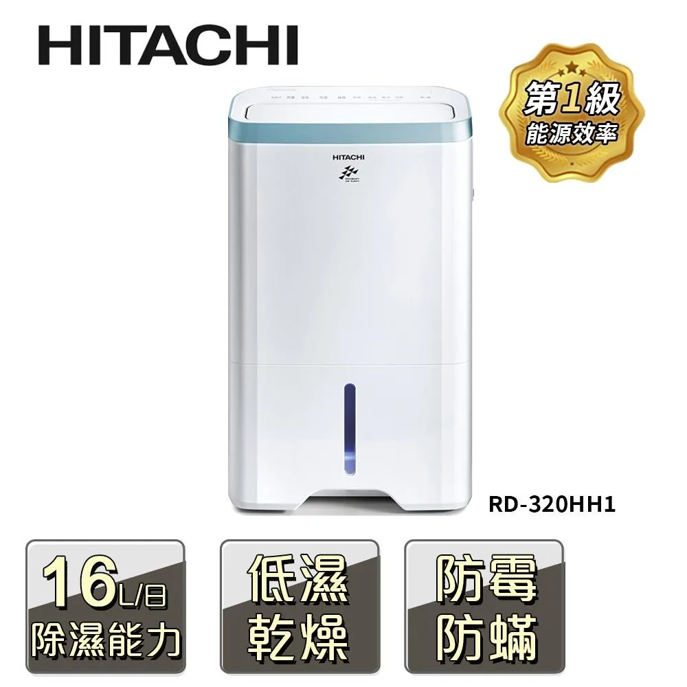 【HITACHI 日立】16公升清淨型除濕機天晴藍(RD-320HH1) 價格比較,價格查詢,歷史價格詳細信息