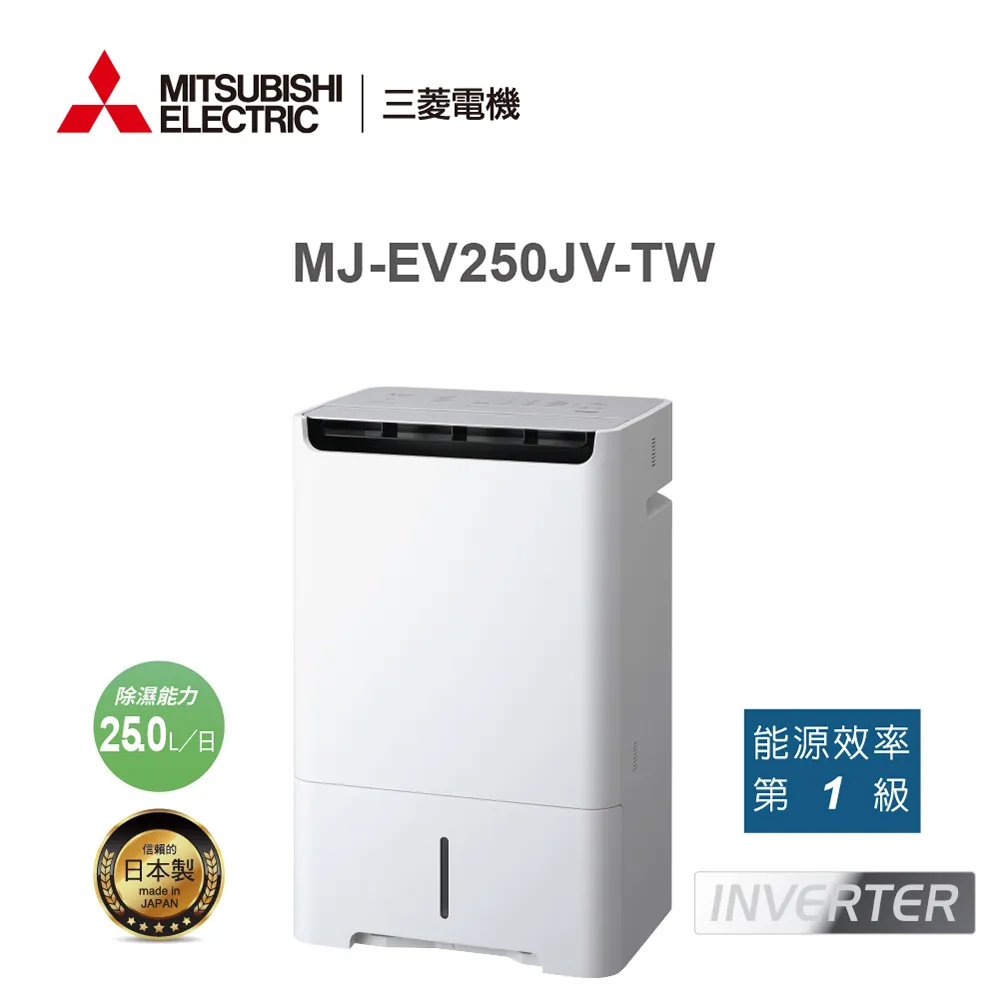 MITSUBISHI 三菱 25公升(現貨) 1級 HEPA 清淨除濕機 日本製 MJ-EHV250JT-TW 歷史價格詳細信息