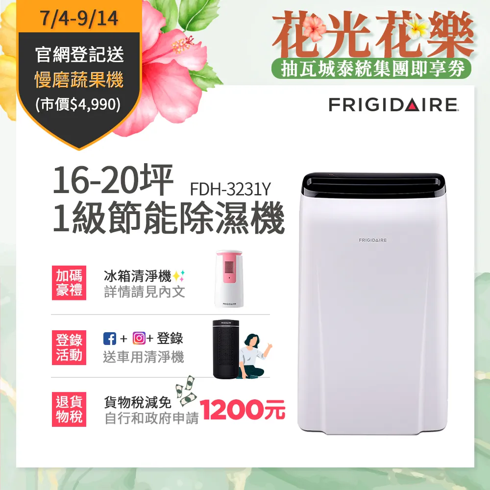 美國Frigidaire富及第 年終尾牙慶超值組5.(除濕機FDH-3231Y/清淨機/10KG滾筒洗衣機) 歷史價格詳細信息