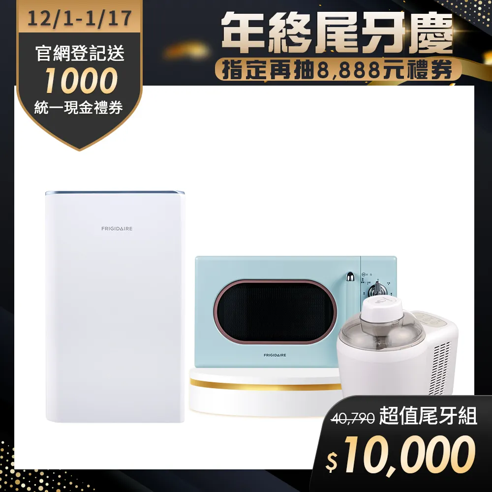 美國富及第Frigidaire 年終尾牙慶超值組6.(除濕機FDH-4011KW/微波爐/冰淇淋機/清淨機) 歷史價格詳細信息