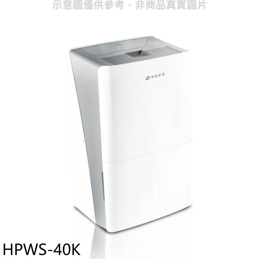 華菱 22公升清淨除濕機【HPWS-40K】 價格比較,價格查詢,歷史價格詳細信息