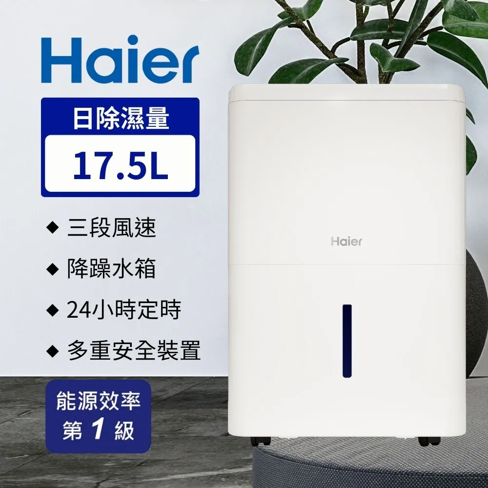 Haier海爾17.5L一級能效除濕機(H180FA1TW)[免運][大買家] 歷史價格詳細信息