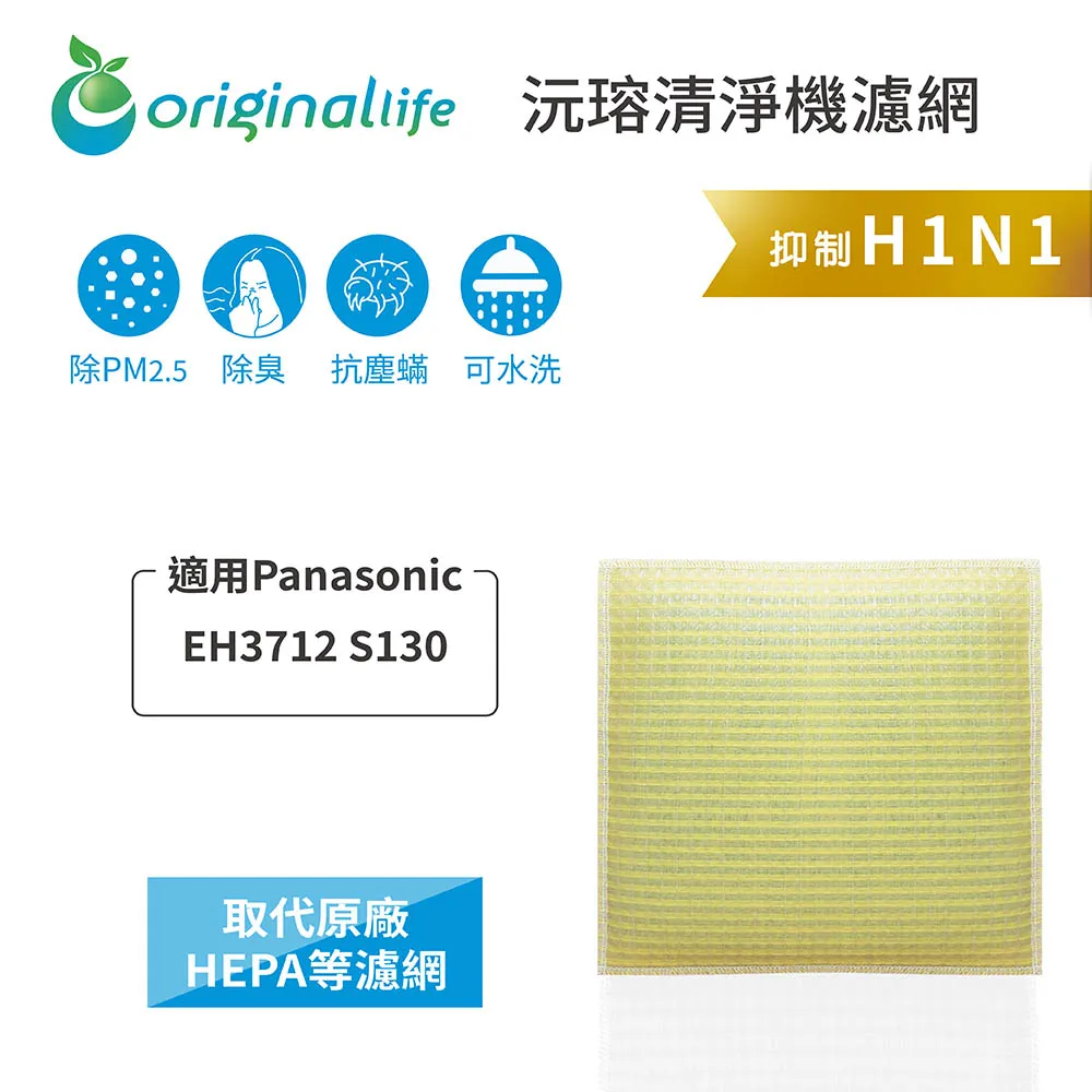 適用Panasonic：EH3711【Original Life】長效可水洗★ 超淨化空氣清淨機濾網 歷史價格詳細信息