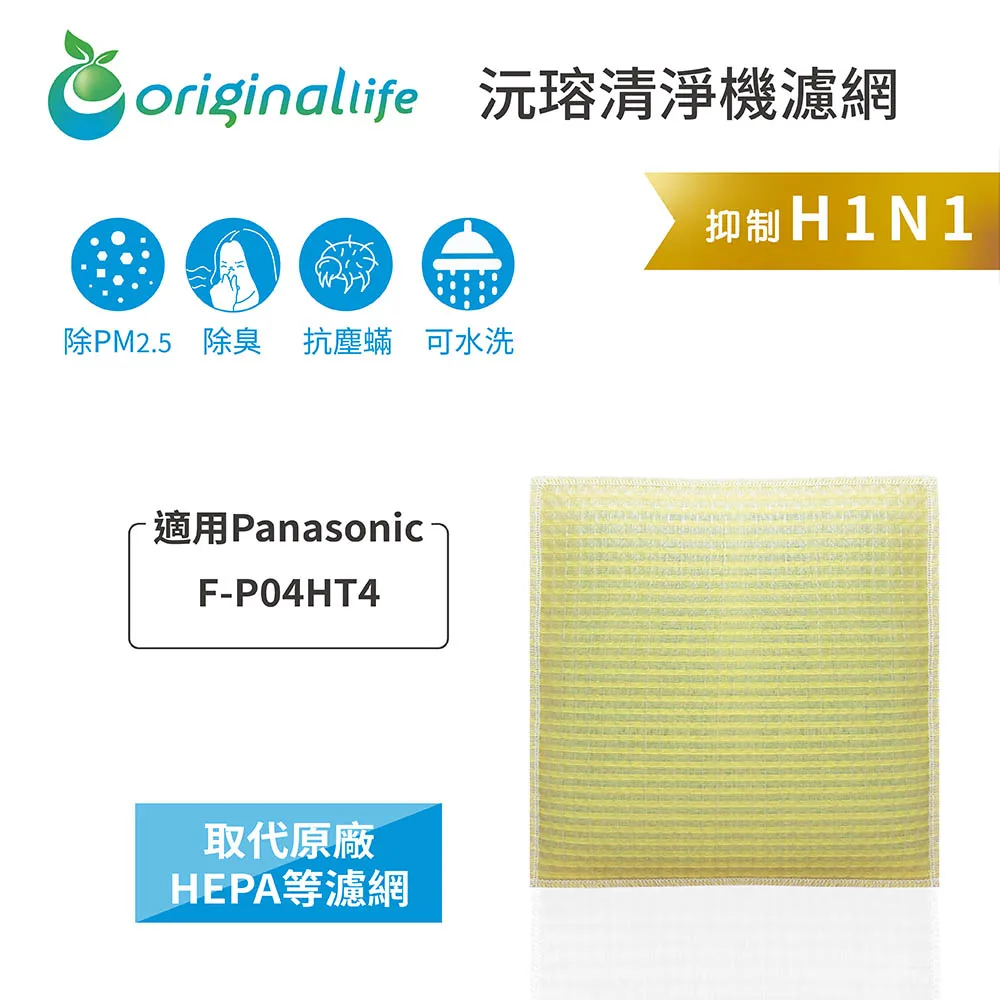 適用Panasonic：F-P04HT4【Original Life】長效可水洗 超淨化除濕機濾網 歷史價格詳細信息