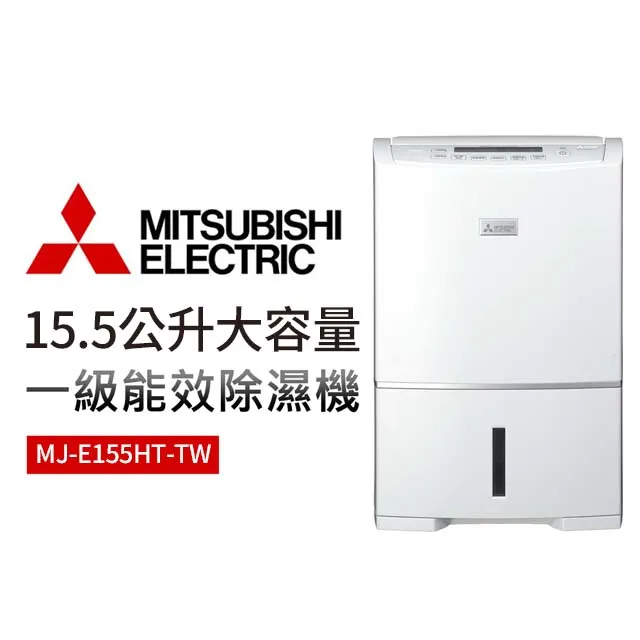 MITSUBISHI三菱15.5公升日本製1級三重除濕型除濕機MJ-E155HT-TW 歷史價格詳細信息