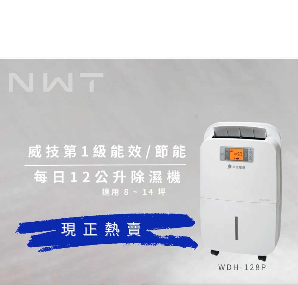 【NWT 威技】一級能效12L除濕機WDH-128P 歷史價格詳細信息
