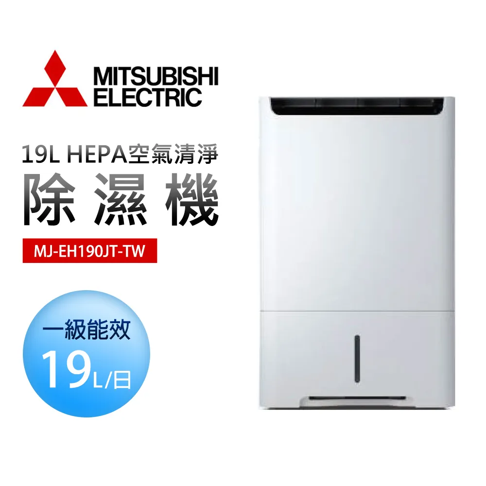 【MITSUBISHI 三菱電機】19L 空氣清淨除濕機(MJ-E190HT-TW) 歷史價格詳細信息