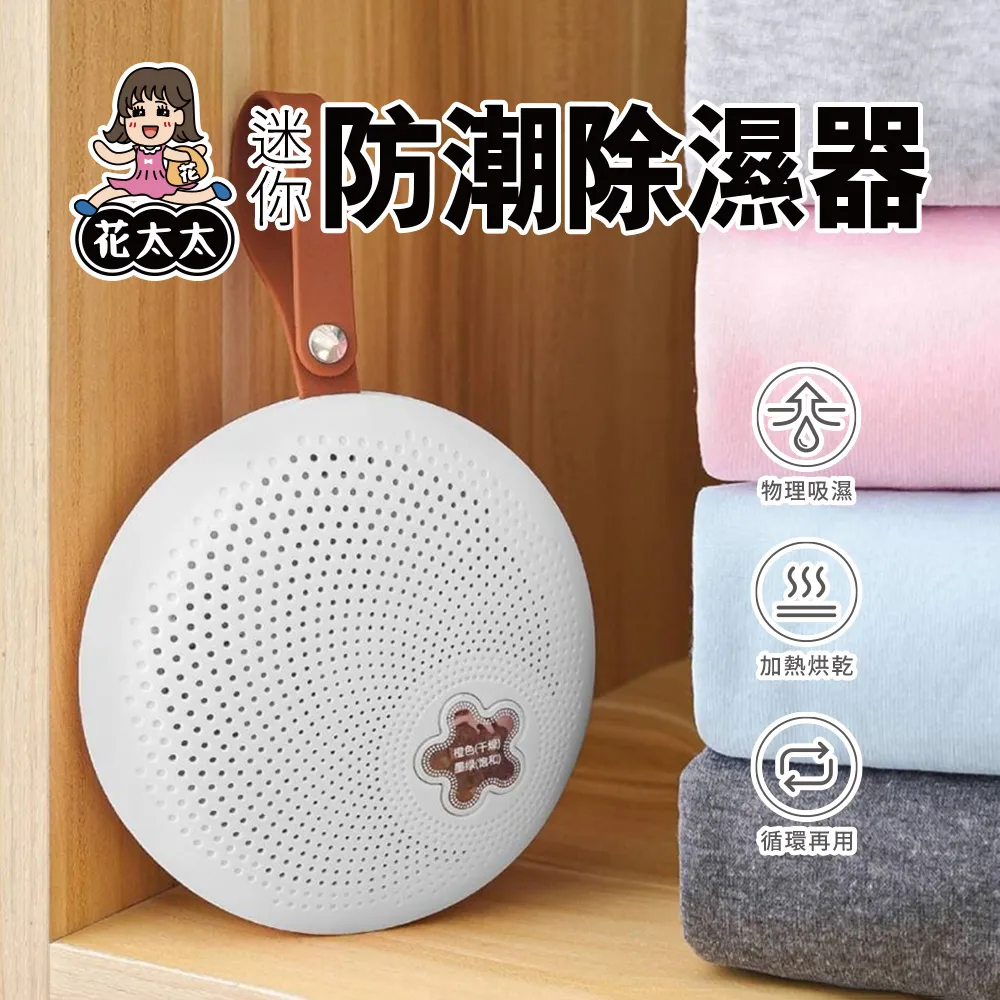 【花太太】迷你防潮除濕器(循環使用 無秏材) 歷史價格詳細信息