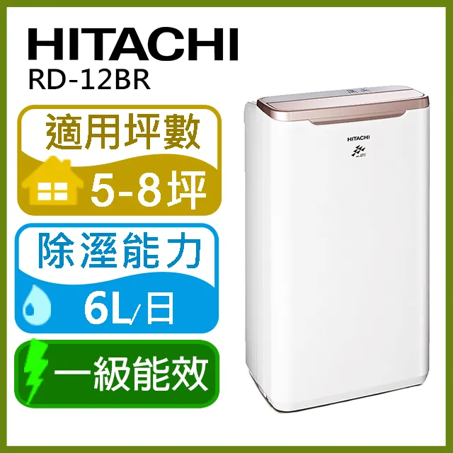 HITACHI 日立6公升除濕機 RD-12BR 歷史價格詳細信息