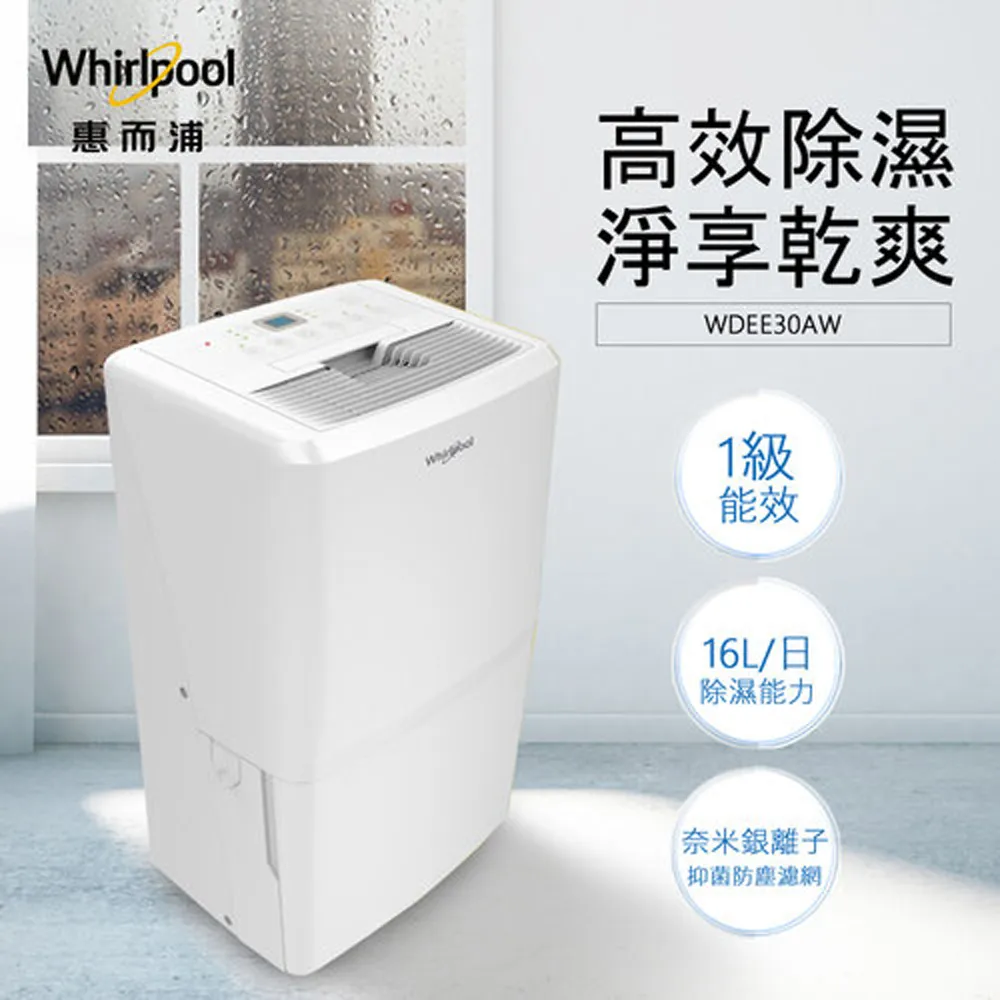 惠而浦16L 強力除濕機(WDEE30AW (G$1200))[免運][大買家] 歷史價格詳細信息
