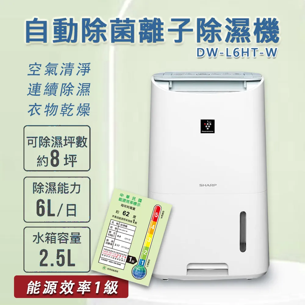 【SHARP 夏普】6L 一級能效 DW-L6HT-W自動除菌離子除濕機 歷史價格詳細信息