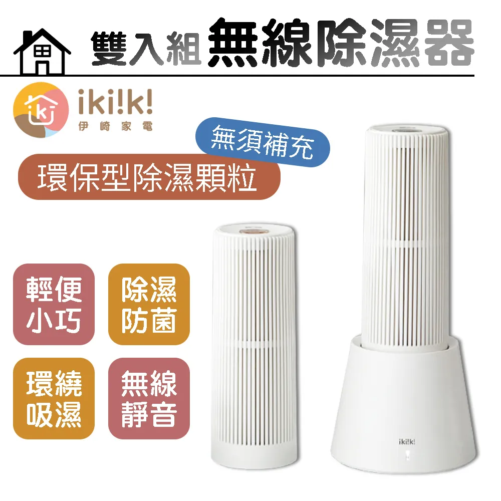 【伊崎 Ikiiki】無線除濕器(雙入組) 除濕 IK-DH8201 免運費 歷史價格詳細信息