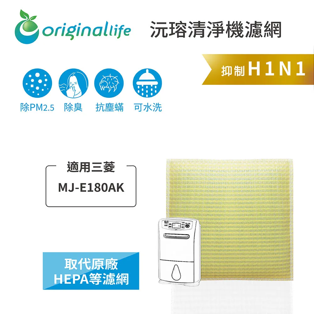 適用三菱：MJ-E180AK【Original Life】長效可水洗★ 空氣除溼機濾網 歷史價格詳細信息