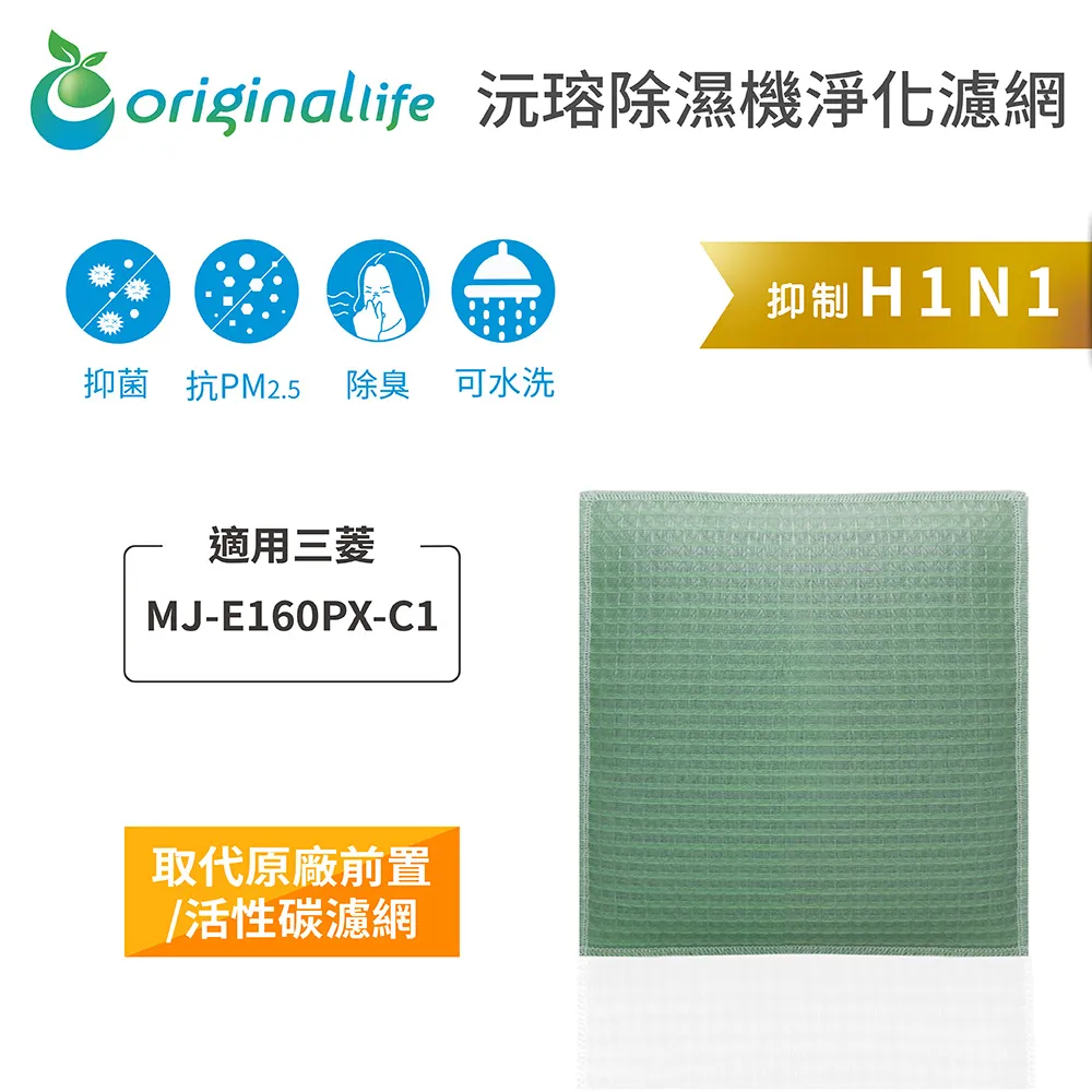 適用三菱：MJ-E160PX 【Original Life】長效可水洗 空氣除濕清淨機濾網 歷史價格詳細信息