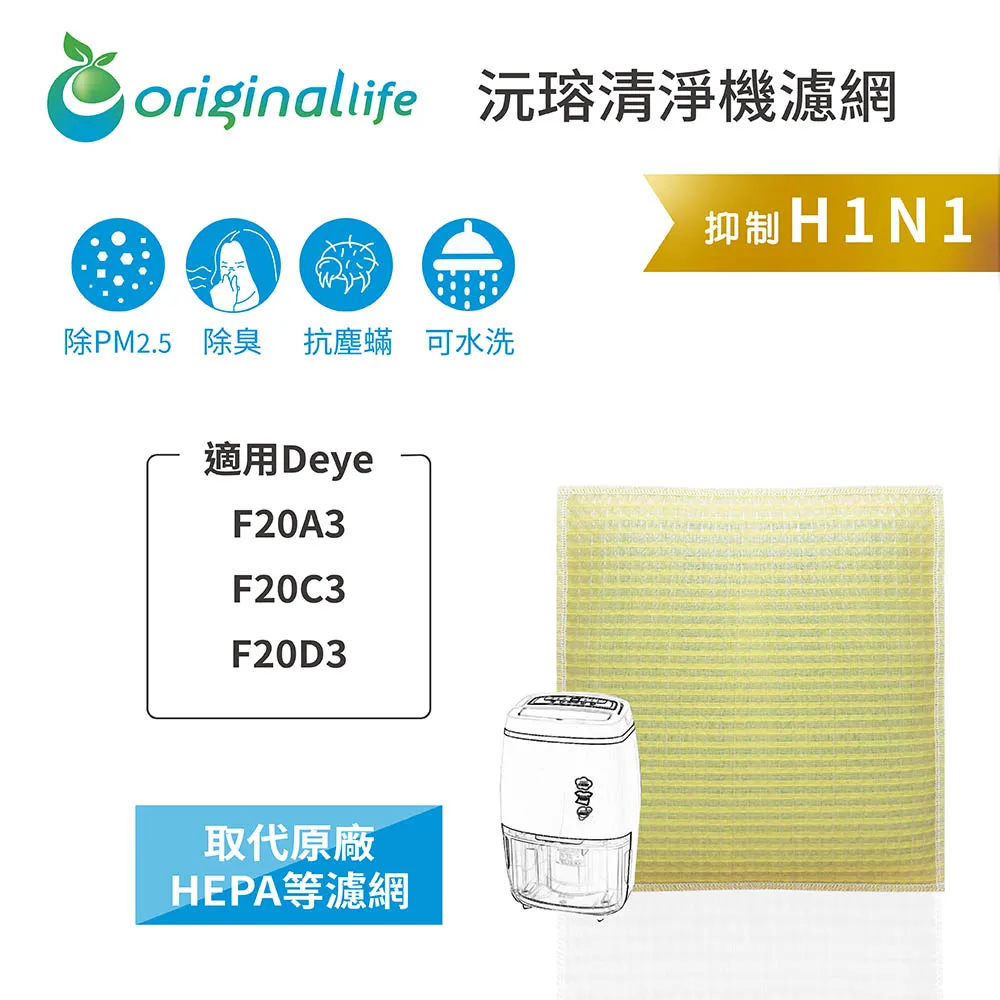 適用Deye:E12A3【Original Life 沅瑢】長效可水洗 超淨化除除濕機濾網 歷史價格詳細信息