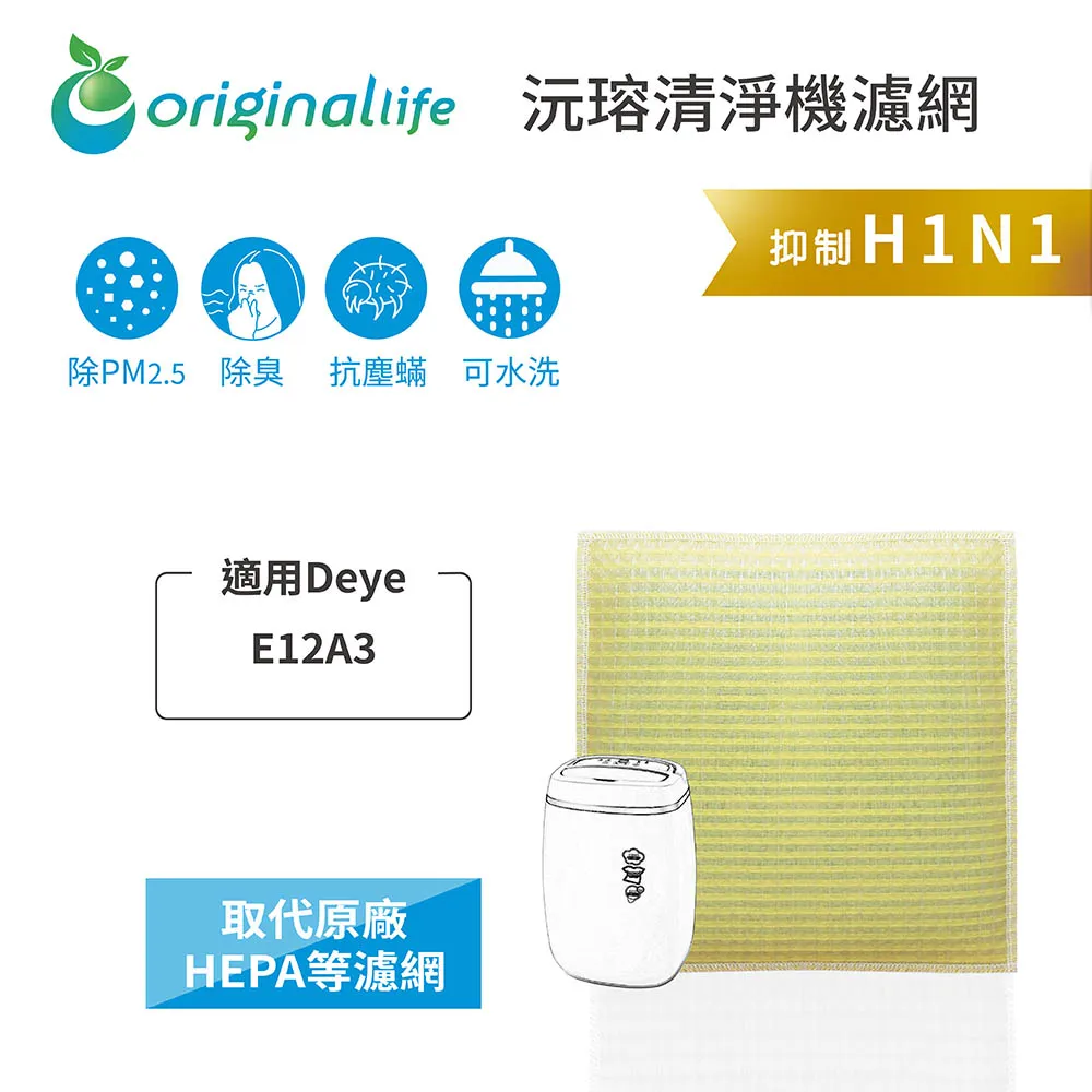 適用Deye:E12A3【Original Life 沅瑢】長效可水洗 超淨化除除濕機濾網 歷史價格詳細信息