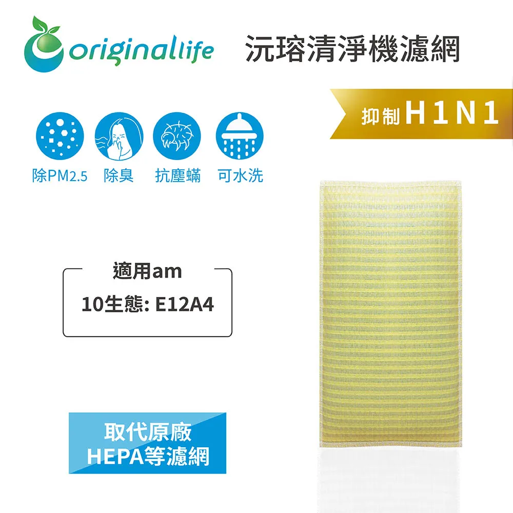 適用am : 10生態: E12A4【Original Life】沅瑢長效可水洗 加濕除濕機濾網 歷史價格詳細信息