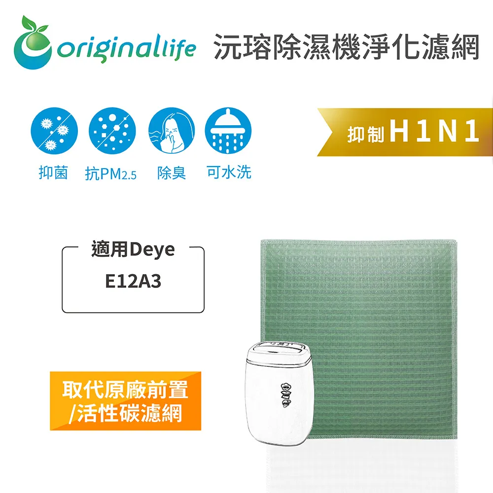 適用Deye:E12A3【Original Life 沅瑢】長效可水洗 超淨化除除濕機濾網 歷史價格詳細信息